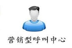 營(yíng)銷型呼叫中心系統(tǒng)