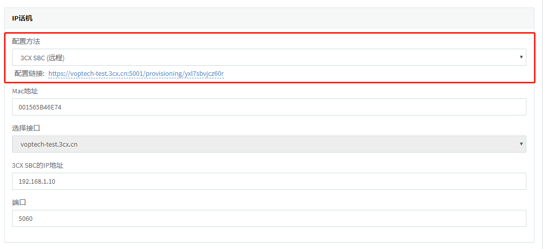 3CX SBC（遠(yuǎn)程）配置IP話機(jī)