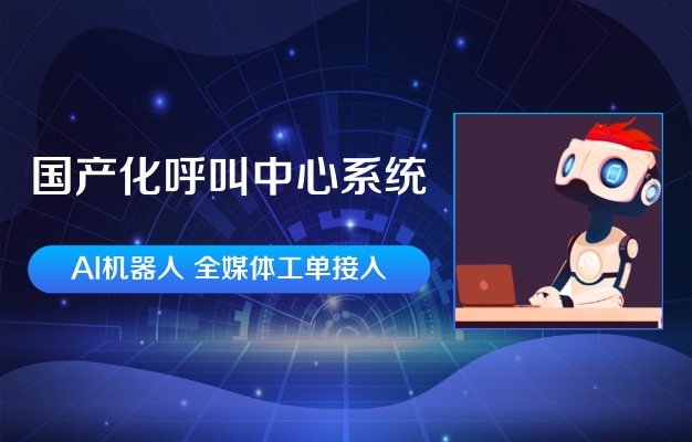 呼叫易系統(tǒng)可以國產(chǎn)化部署嗎？