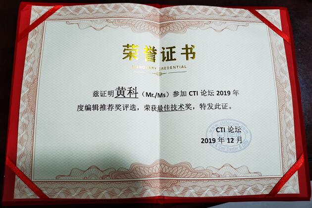 呼叫易榮獲最佳技術(shù)獎(jiǎng)