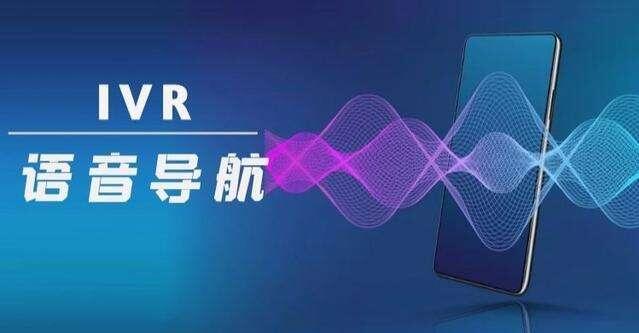 IVR語音導(dǎo)航