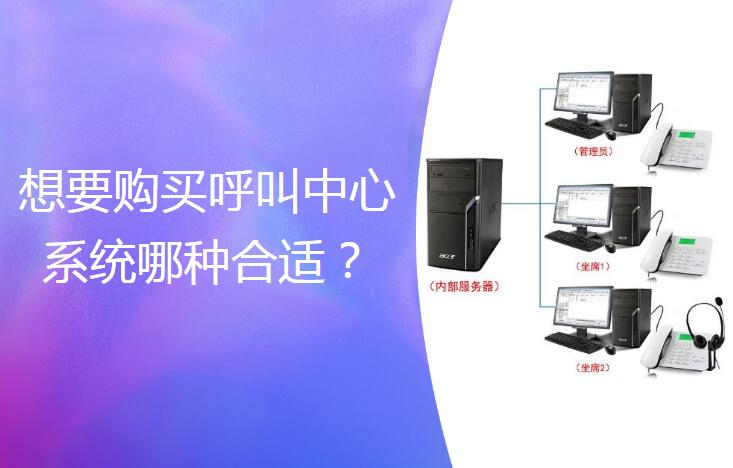 呼叫中心系統(tǒng)哪種好？