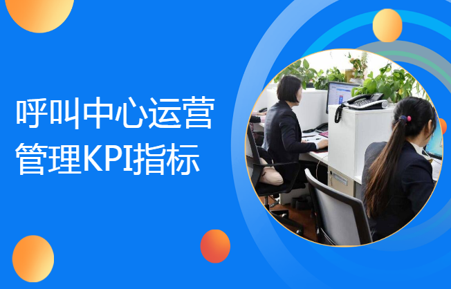 呼叫中心運(yùn)營(yíng)管理KPI指標(biāo)