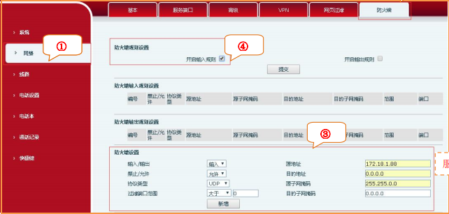 VoIP話機(jī)防火墻設(shè)置