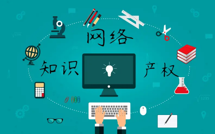互聯(lián)網(wǎng)+知識產(chǎn)權