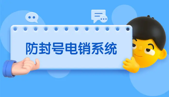 正規(guī)外呼系統(tǒng)是沒有防封號功能的！