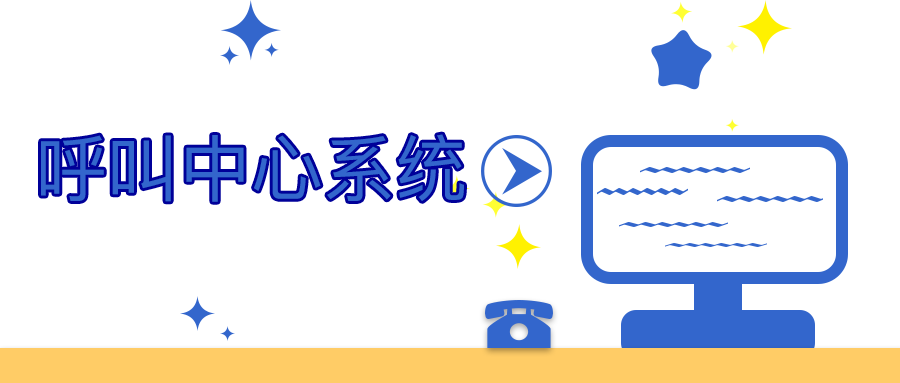一文讀懂呼叫中心系統(tǒng)是什么？