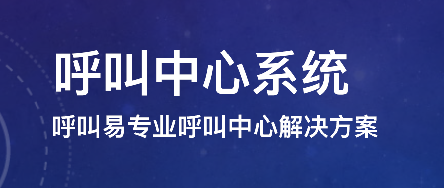 呼叫中心系統(tǒng)搭建需要注意什么？