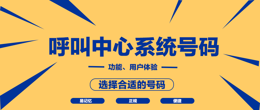 呼叫中心系統(tǒng)號碼有哪些？