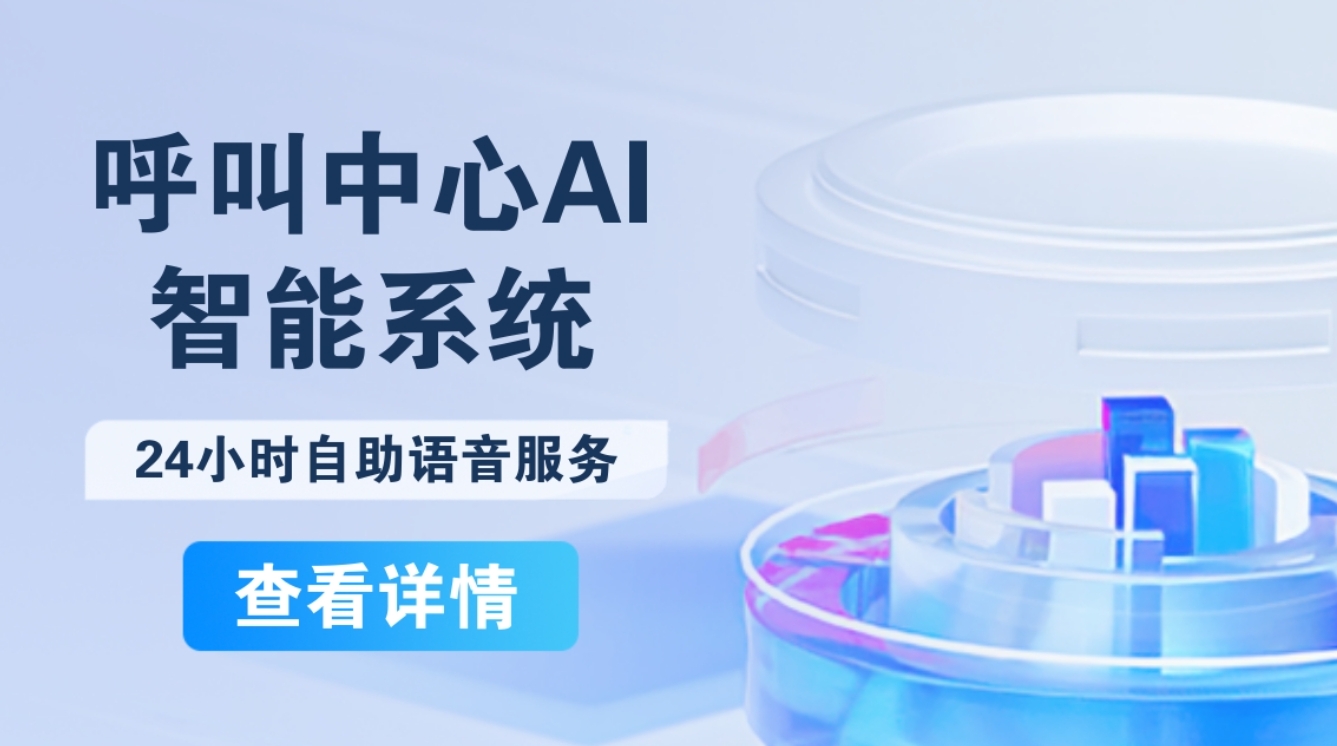 24小時(shí)自助語音服務(wù)：呼叫中心AI智能系統(tǒng)