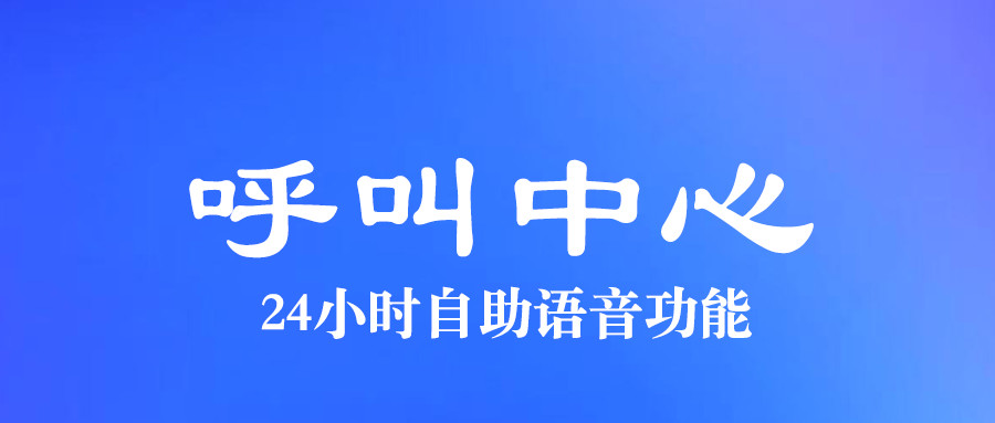什么是呼叫中心自助語(yǔ)音功能