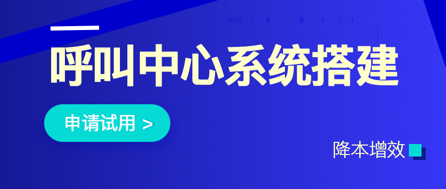 呼叫中心系統(tǒng)搭建費(fèi)用