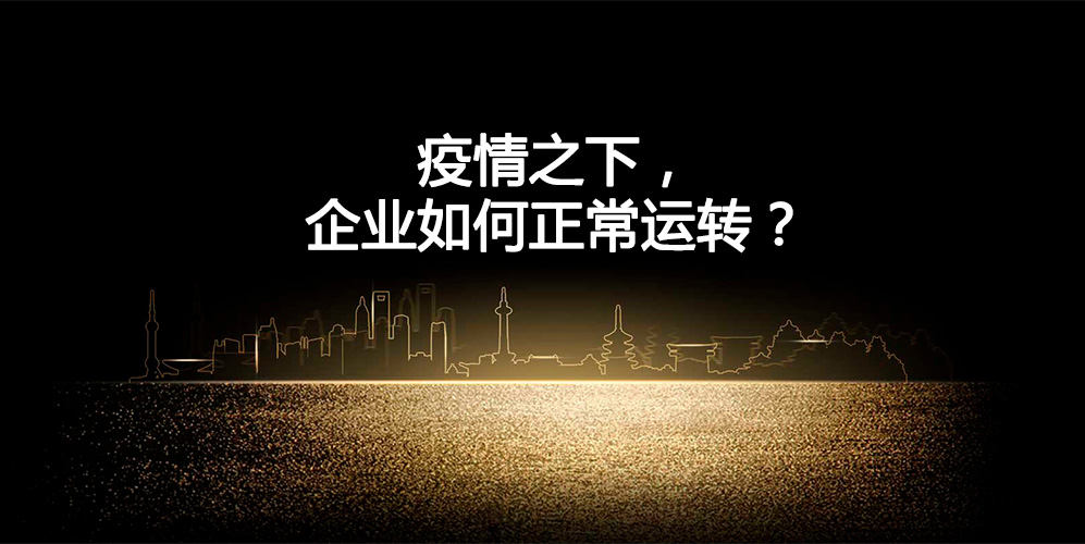 疫情之下，企業(yè)如何正常運(yùn)轉(zhuǎn)