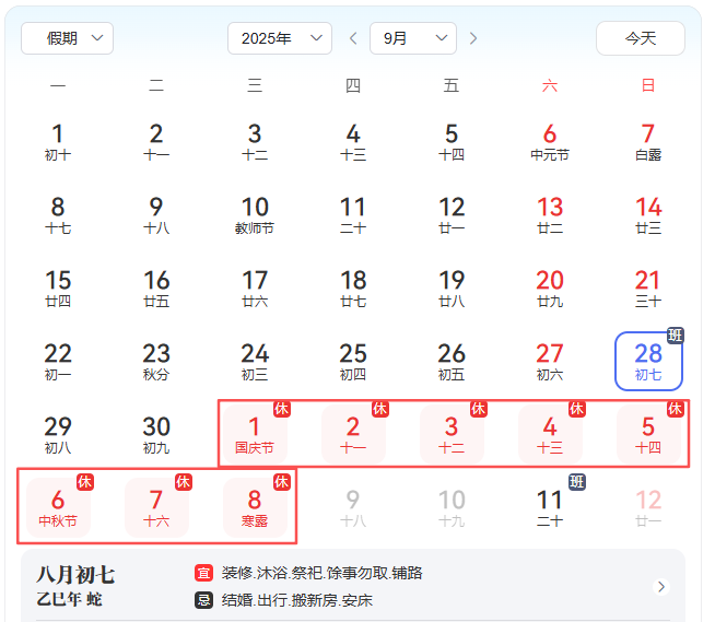 2025年國慶節(jié)/中秋節(jié)假期工作安排