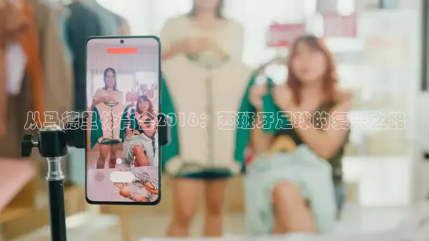 从马德里体育会2016：西班牙足球的复兴之路