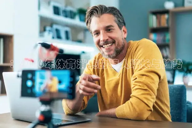 ：2016年体育消费的惊人增长与趋势